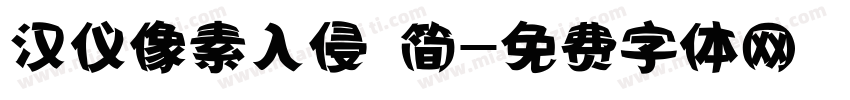 汉仪像素入侵 简字体转换